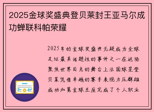 2025金球奖盛典登贝莱封王亚马尔成功蝉联科帕荣耀