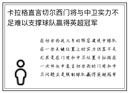 卡拉格直言切尔西门将与中卫实力不足难以支撑球队赢得英超冠军