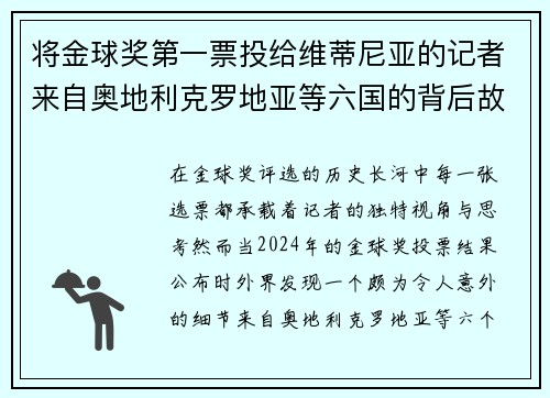 将金球奖第一票投给维蒂尼亚的记者来自奥地利克罗地亚等六国的背后故事
