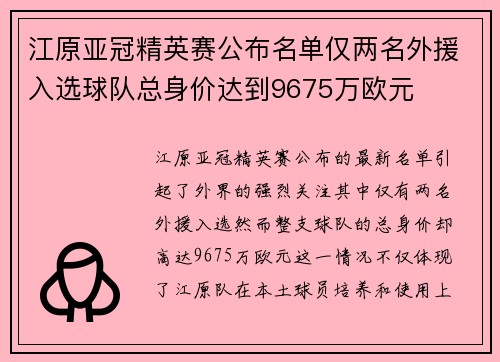 江原亚冠精英赛公布名单仅两名外援入选球队总身价达到9675万欧元