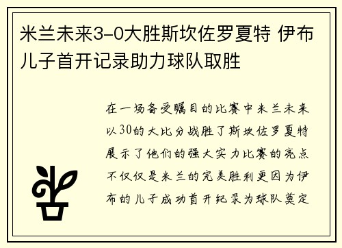米兰未来3-0大胜斯坎佐罗夏特 伊布儿子首开记录助力球队取胜