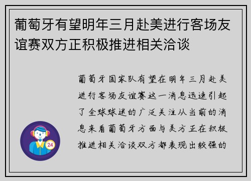 葡萄牙有望明年三月赴美进行客场友谊赛双方正积极推进相关洽谈