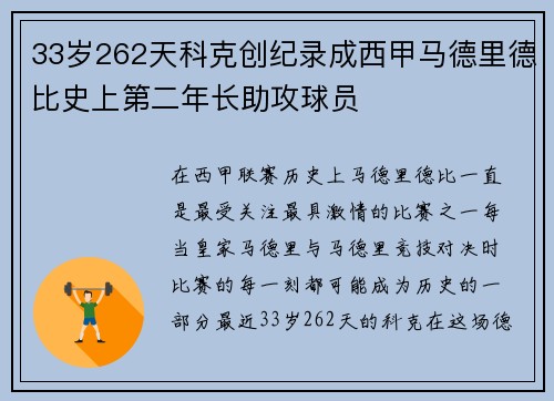 33岁262天科克创纪录成西甲马德里德比史上第二年长助攻球员