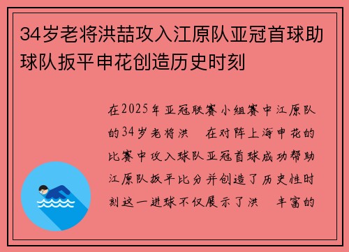 34岁老将洪喆攻入江原队亚冠首球助球队扳平申花创造历史时刻