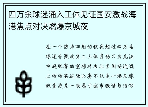 四万余球迷涌入工体见证国安激战海港焦点对决燃爆京城夜