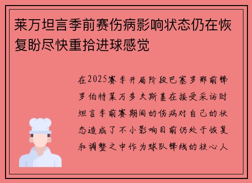 莱万坦言季前赛伤病影响状态仍在恢复盼尽快重拾进球感觉