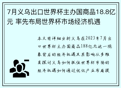 7月义乌出口世界杯主办国商品18.8亿元 率先布局世界杯市场经济机遇
