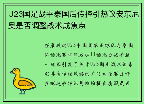 U23国足战平泰国后传控引热议安东尼奥是否调整战术成焦点