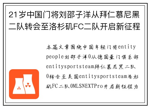 21岁中国门将刘邵子洋从拜仁慕尼黑二队转会至洛杉矶FC二队开启新征程
