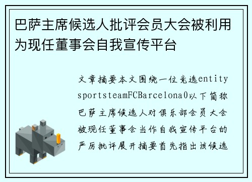 巴萨主席候选人批评会员大会被利用为现任董事会自我宣传平台 巴萨主席候选人批评会员大会被利用为现任董事会自我宣传平台