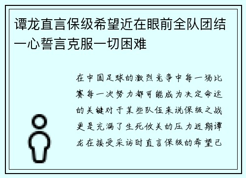 谭龙直言保级希望近在眼前全队团结一心誓言克服一切困难