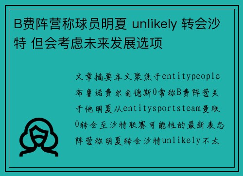 B费阵营称球员明夏 unlikely 转会沙特 但会考虑未来发展选项