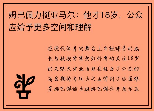 姆巴佩力挺亚马尔：他才18岁，公众应给予更多空间和理解