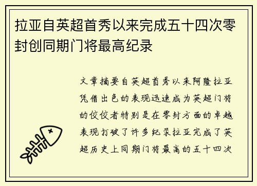 拉亚自英超首秀以来完成五十四次零封创同期门将最高纪录