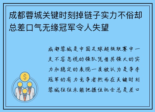 成都蓉城关键时刻掉链子实力不俗却总差口气无缘冠军令人失望