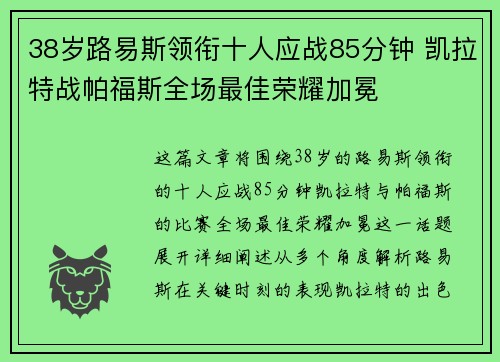 38岁路易斯领衔十人应战85分钟 凯拉特战帕福斯全场最佳荣耀加冕