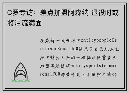 C罗专访：差点加盟阿森纳 退役时或将泪流满面