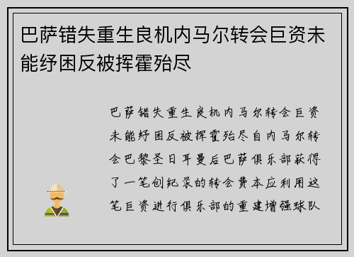 巴萨错失重生良机内马尔转会巨资未能纾困反被挥霍殆尽