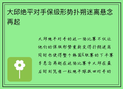 大邱绝平对手保级形势扑朔迷离悬念再起