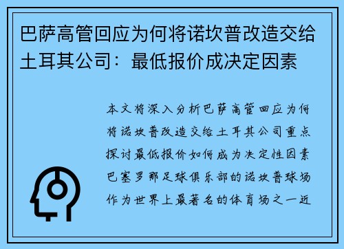 巴萨高管回应为何将诺坎普改造交给土耳其公司：最低报价成决定因素