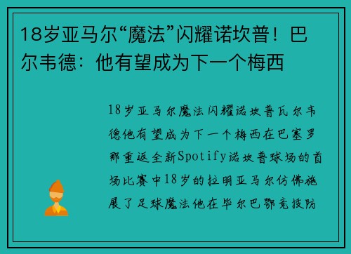 18岁亚马尔“魔法”闪耀诺坎普！巴尔韦德：他有望成为下一个梅西