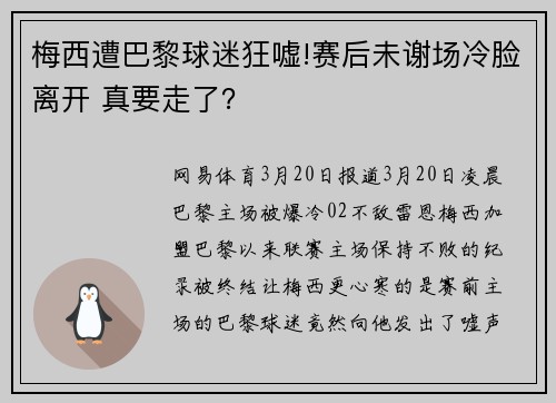 梅西遭巴黎球迷狂嘘!赛后未谢场冷脸离开 真要走了？