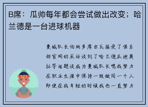 B席：瓜帅每年都会尝试做出改变；哈兰德是一台进球机器