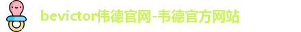 bevictor伟德官网